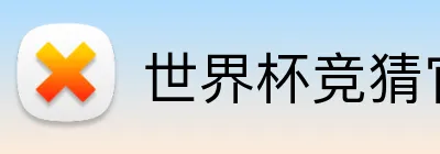世界杯竞猜官网入口 logo